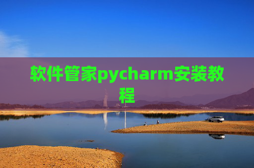 软件管家pycharm安装教程 软件管家pycharm安装教程